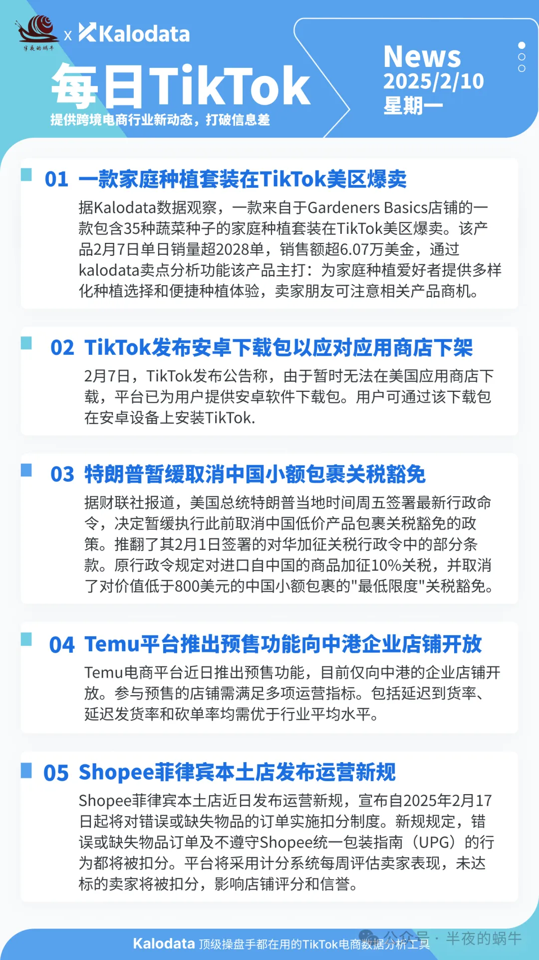 【TikTok日报25/02/10】TikTok安卓包应对下架!特朗普暂缓关税豁免!Temu预售功能开放!!📢🚀🔥🌿