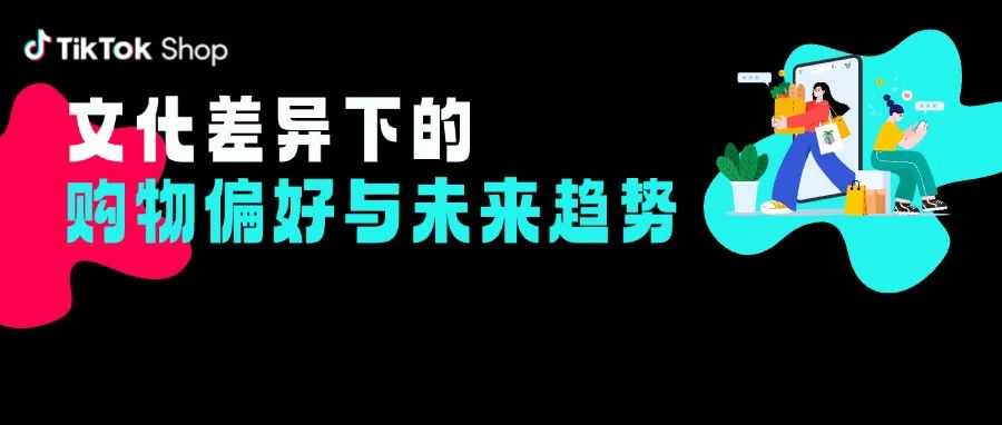 解锁东南亚消费密码：文化差异下的购物偏好与未来趋势