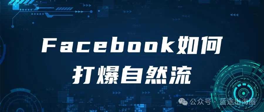 广告成本太高？ 如何用工具打爆Facebook自然流？