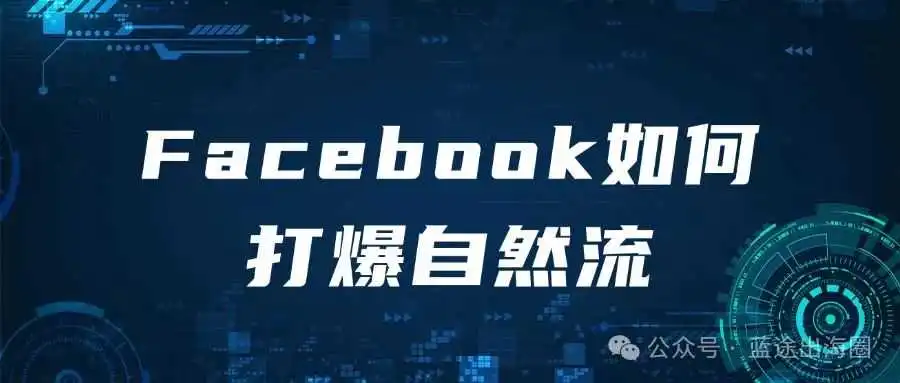 广告成本太高? 如何用工具打爆Facebook自然流?