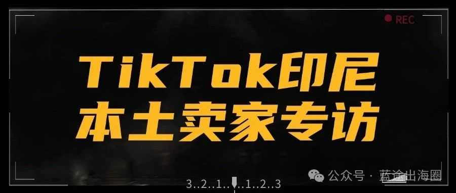 对话TikTok本土卖家，印尼直播电商你不知道的细节。