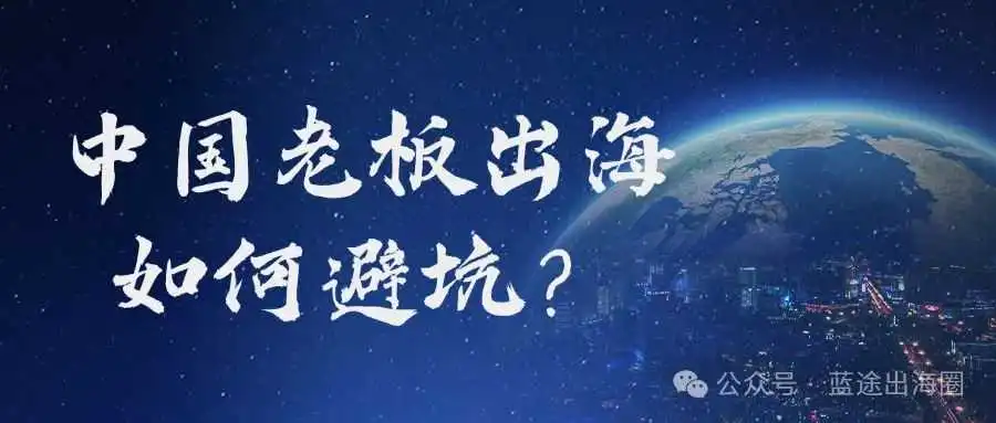 深度探讨:中国老板出海如何少踩坑?