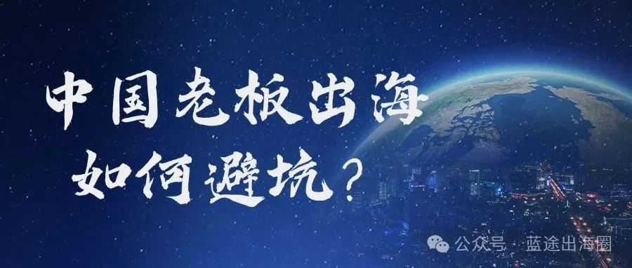 深度探讨：中国老板出海如何少踩坑？