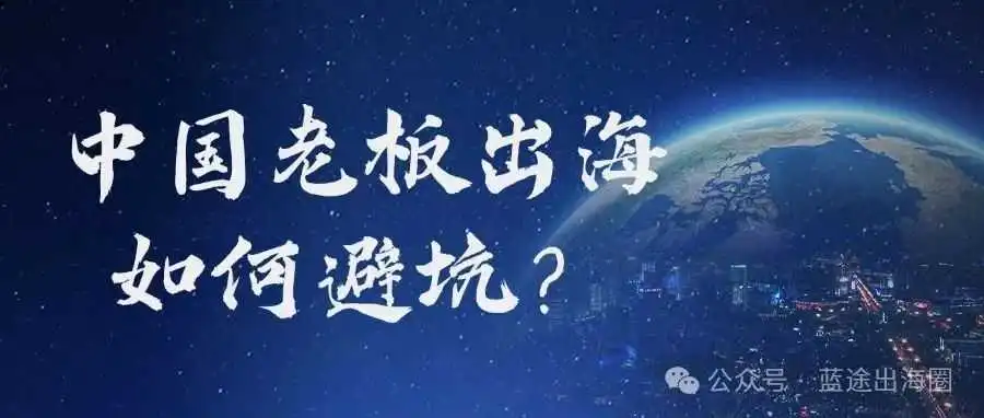 深度探讨:中国老板出海如何少踩坑?