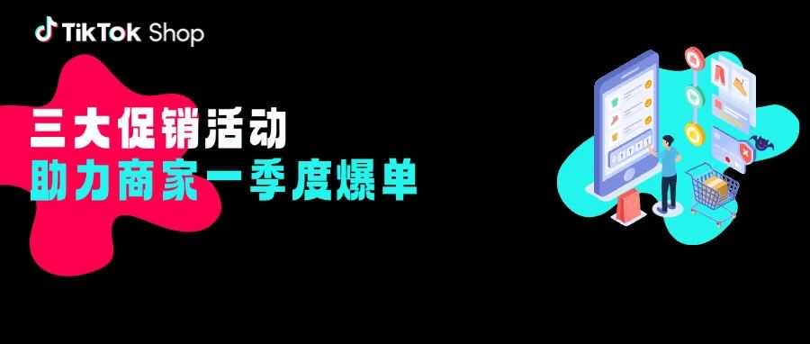 三大促销活动助力商家一季度爆单！东南亚电商盛宴即将开启！