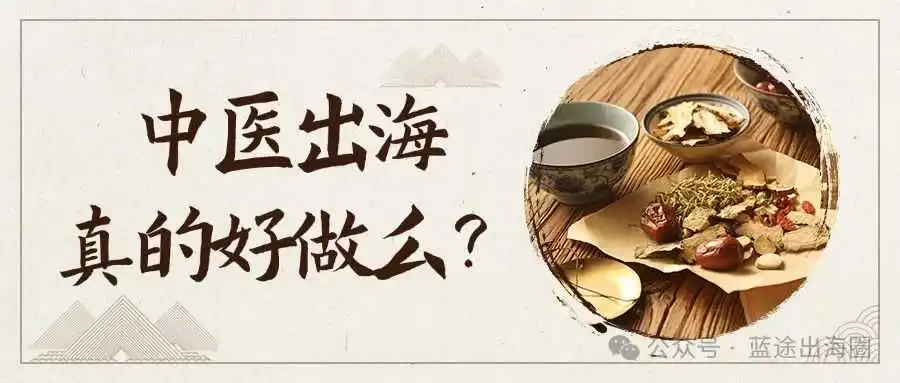 中医出海真的好做么？