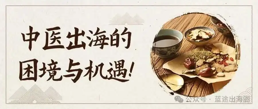 中医出海真的好做么?