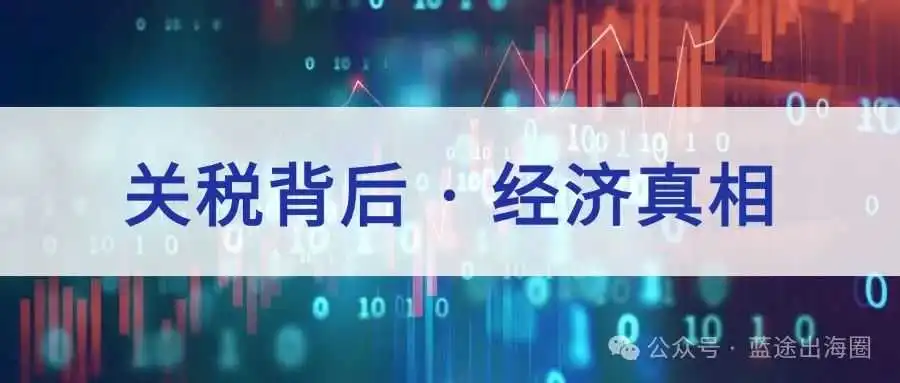 关税科普篇:一把双刃剑,如何影响全球经济?