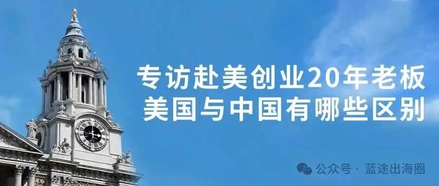 专访赴美创业20年老板,美国与中国有哪些区别?