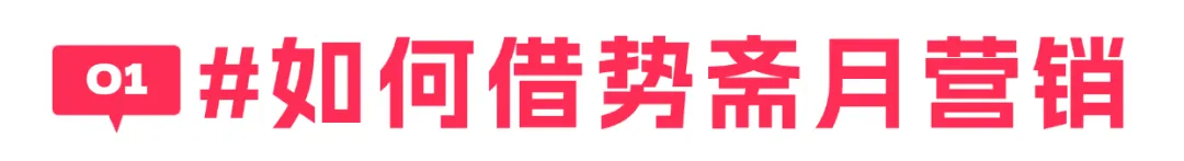 斋月商机一触即发，热销商品+营销技巧，助力3月爆单