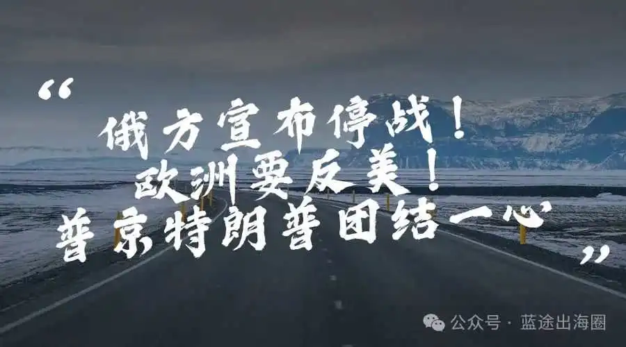 冲突三年!俄方宣布停战!欧洲要反美?普京特朗普团结一心。