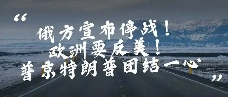 冲突三年!俄方宣布停战!欧洲要反美?普京特朗普团结一心。
