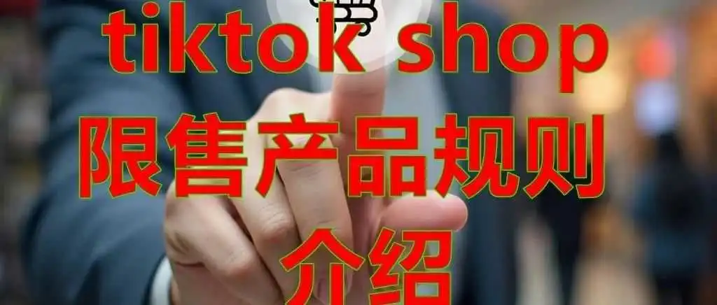 TikTok shop平台规则篇章,限售产品:食品饮料规则