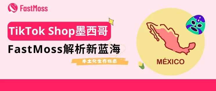 TikTok Shop墨西哥正式上线！FastMoss独家拆解平台潜规则、高增长品类与本土化生存指南