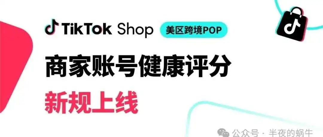 TikTok Shop全新账号健康评分系统:卖家必读指南