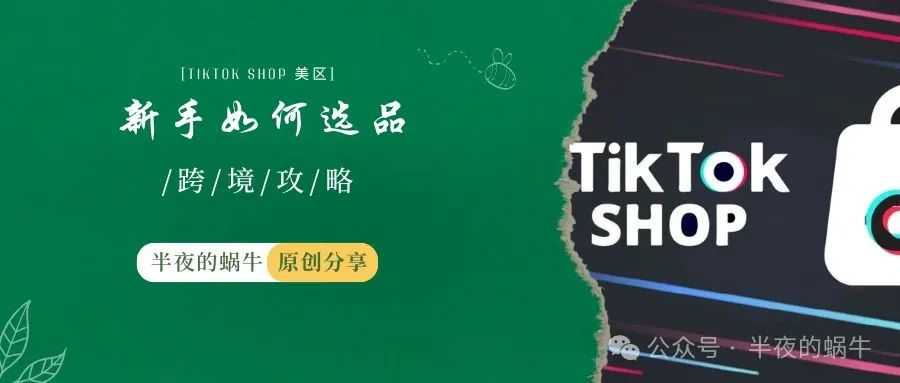 TikTok Shop 新手卖家如何选品