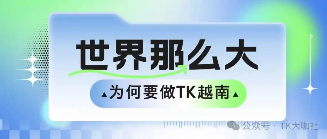 世界那么大,为何做TikTok越南?