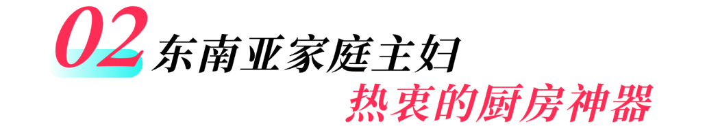 厨房神器热销东南亚，商家如何精准捕捉家庭主妇需求？