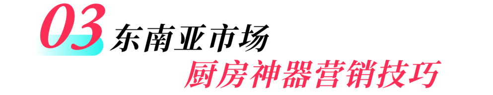 厨房神器热销东南亚，商家如何精准捕捉家庭主妇需求？