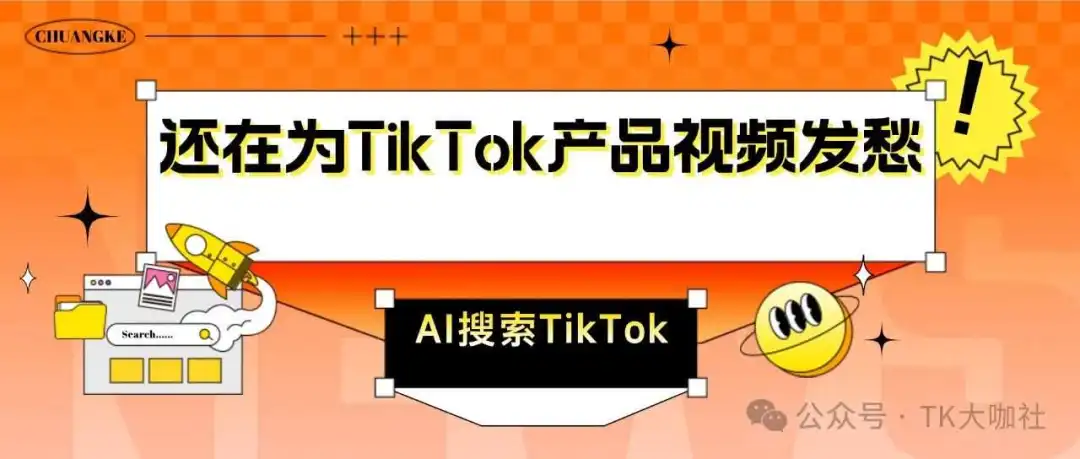 还在为TikTok产品视频发愁?AI搜索TikTok爆款克隆,TikTok爆款视频轻松克隆到手!