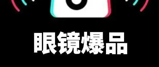 东南亚眼镜卖爆了!这份清单让跨境商家日销破万