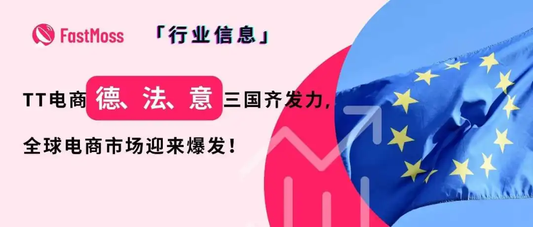 连开三国!TikTok Shop欧洲大扩张:德、法、意齐发力,激发全球电商新红利!