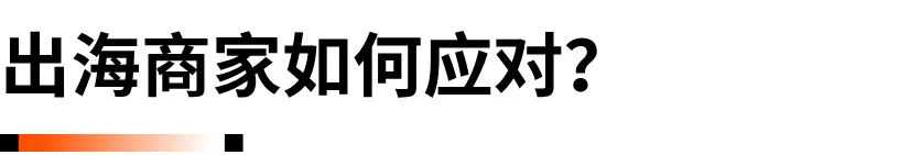 800美元小额豁免延期取消？你刹车了吗