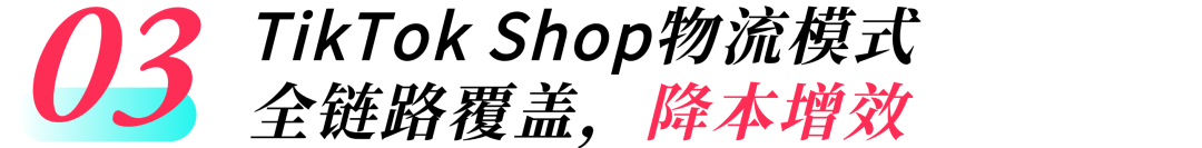 跨境破局!解密TikTok Shop如何重塑东南亚物流版图!