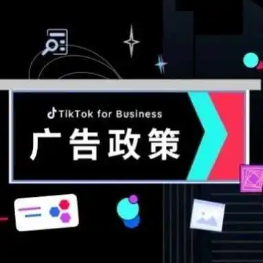 广告政策|避开这三大雷区,让投放更稳更高效!