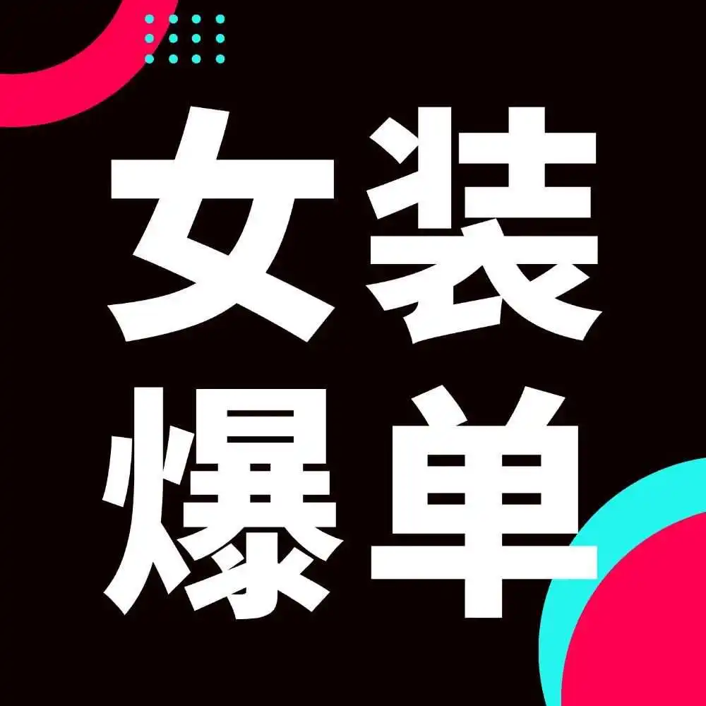 趋势前瞻 | 2025夏季女装5大趋势爆品解析+3大核心运营策略