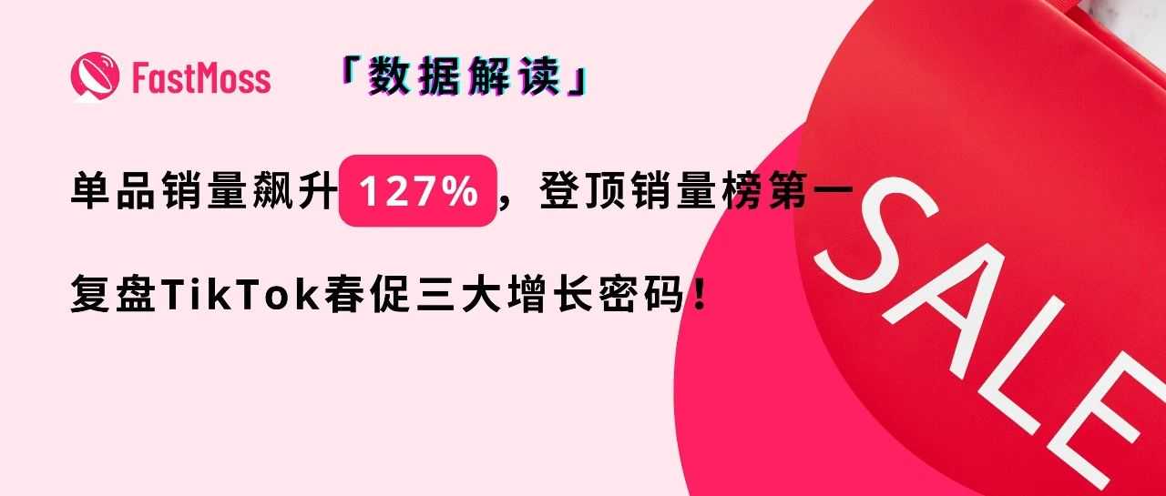 单品销量飙升127%,登顶销量榜Top1!TikTok美区春促落下帷幕,第一季度爆卖密码全解析!