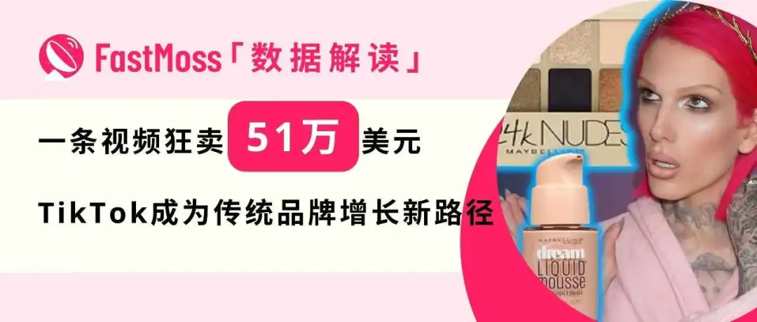 一条视频狂卖51万美元!传统大牌美宝莲登顶TikTok爆款Top1,单品销量14万引爆全网!