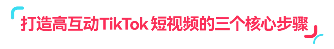 趋势洞察|3 步解析!让 TikTok 视频转化翻倍的核心方法,流量变现有着落!