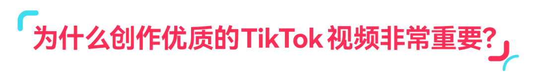 趋势洞察|3 步解析!让 TikTok 视频转化翻倍的核心方法,流量变现有着落!