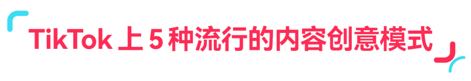 趋势洞察｜3 步解析！让 TikTok 视频转化翻倍的核心方法，流量变现有着落！