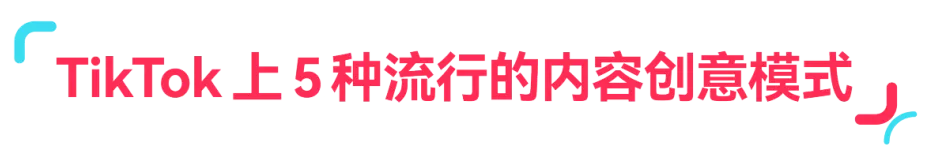趋势洞察|3 步解析!让 TikTok 视频转化翻倍的核心方法,流量变现有着落!