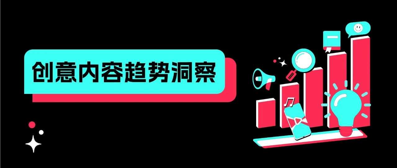 趋势洞察｜3 步解析！让 TikTok 视频转化翻倍的核心方法，流量变现有着落！