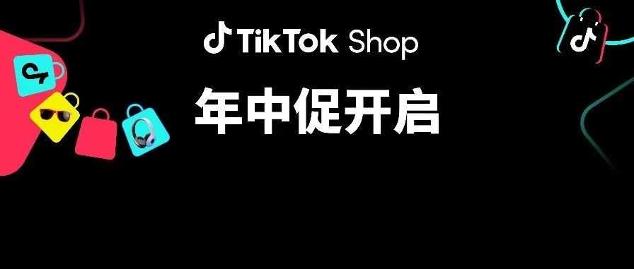 25年TikTok Shop首场重磅大促定档！美国、欧洲赚钱机会来了！