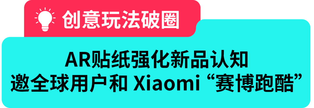 强创意+深种草+快转化，Xiaomi 40 天打造“全明星产品”，卖爆海外！