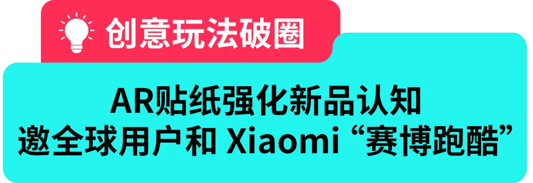 强创意+深种草+快转化，Xiaomi 40 天打造“全明星产品”，卖爆海外！