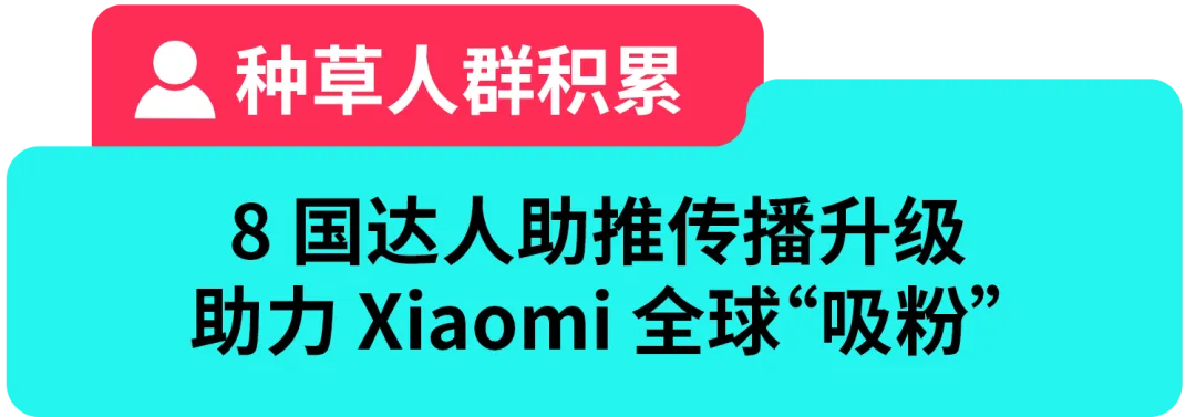 强创意+深种草+快转化，Xiaomi 40 天打造“全明星产品”，卖爆海外！