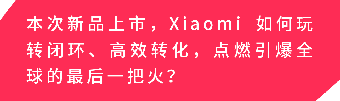 强创意+深种草+快转化，Xiaomi 40 天打造“全明星产品”，卖爆海外！