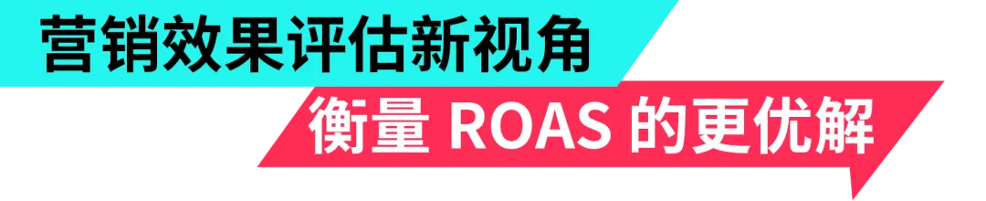 《突破末次触达归因》白皮书：解锁 ROAS 预测密码！广告主必看的黄金公式