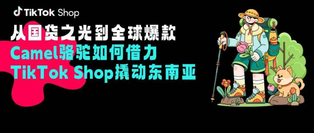 从国货之光到全球爆款,Camel骆驼如何借力TikTok Shop撬动东南亚?