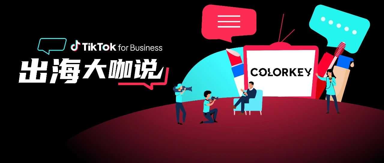 Colorkey CFO：借力 TikTok “开卷考”，从濒临关停到逆袭越南 TOP1