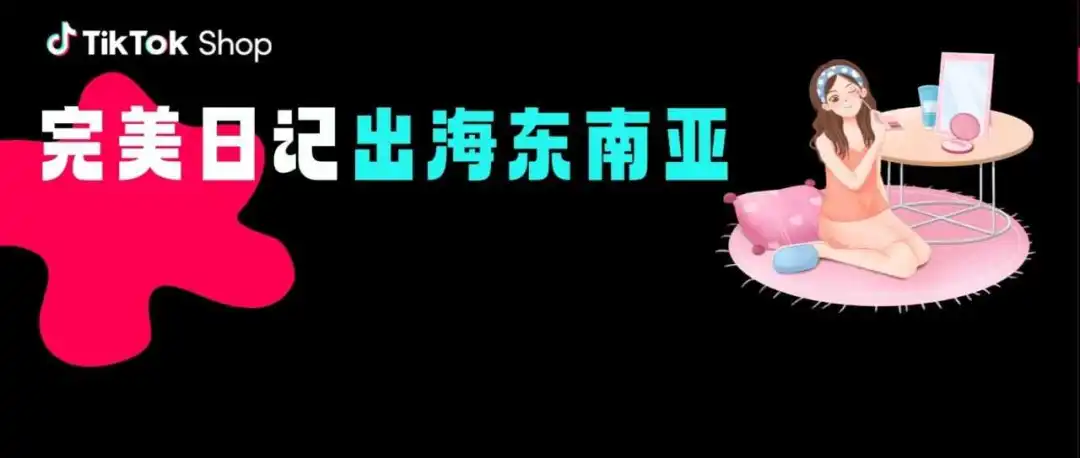 完美日记携手TikTok Shop,遇见东南亚美妆新机遇