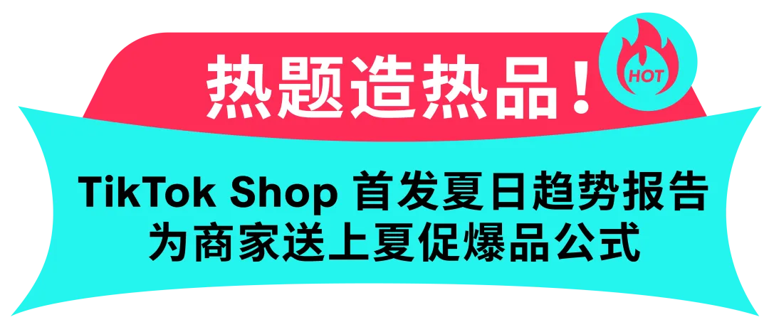 2025 美国夏日大促招商战报速递!拆热题、造热品、接热卖,美区商家销量爆发