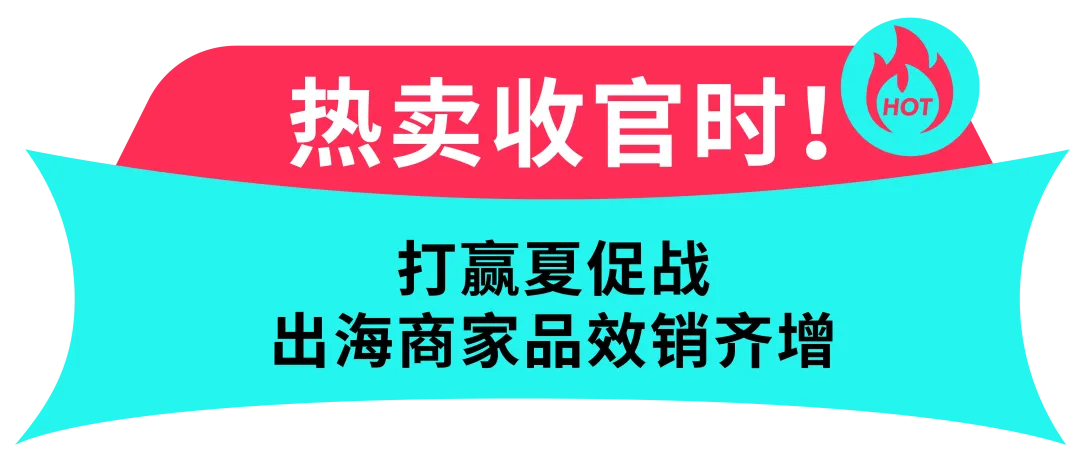 2025 美国夏日大促招商战报速递!拆热题、造热品、接热卖,美区商家销量爆发