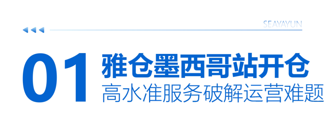 抢滩拉美新蓝海！雅仓墨西哥站开仓!