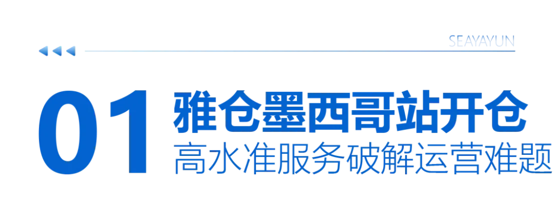 抢滩拉美新蓝海！雅仓墨西哥站开仓!